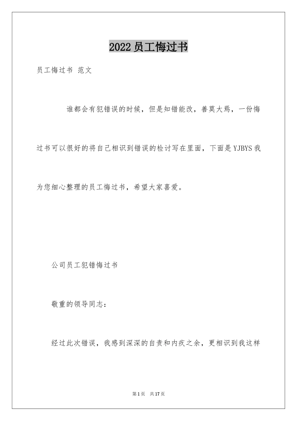 2024员工悔过书 _第1页