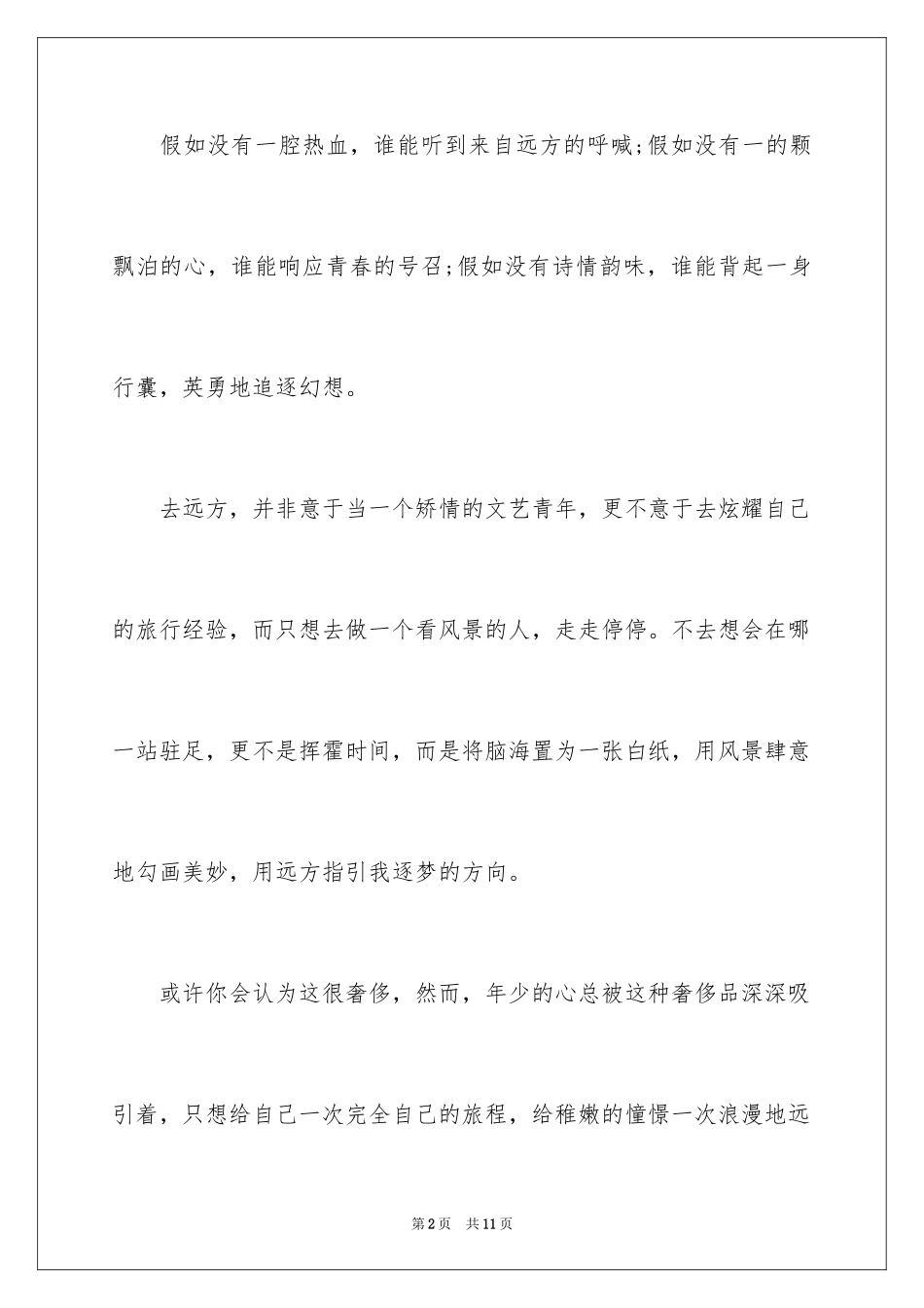 2024大学生青春励志文章-青春励志小文章_第2页