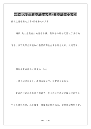 2024大学生青春励志文章-青春励志小文章