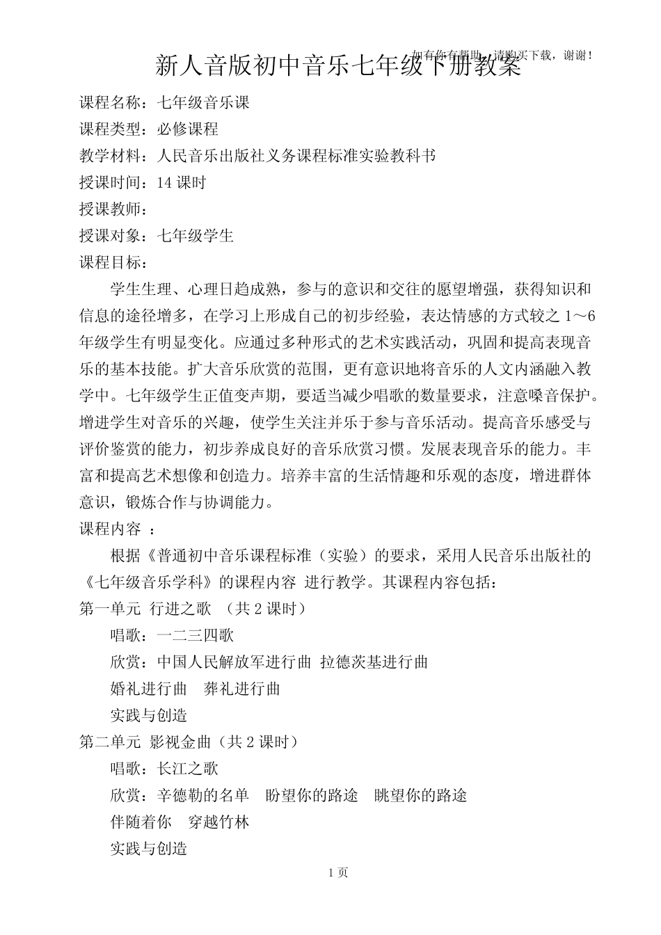 新人音版初中音乐七年级下册教案全册 _第1页