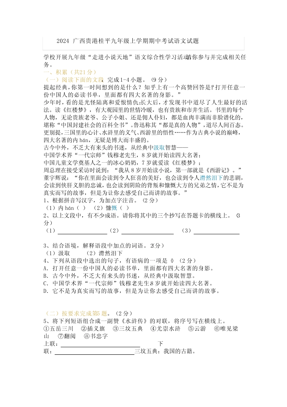 2024广西贵港桂平九年级上学期期中考试语文试题及答案 _第1页