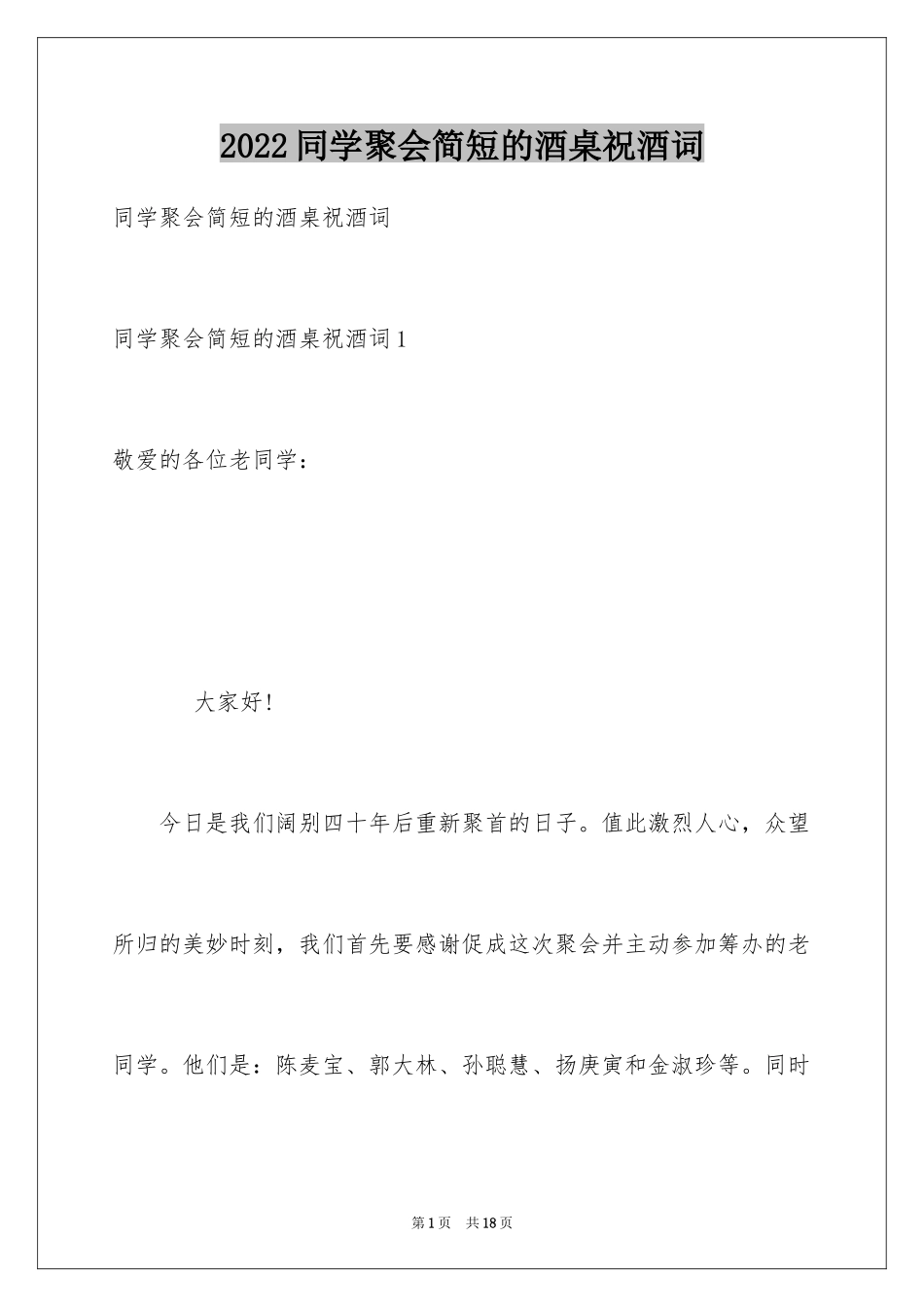 2024同学聚会简短的酒桌祝酒词_第1页