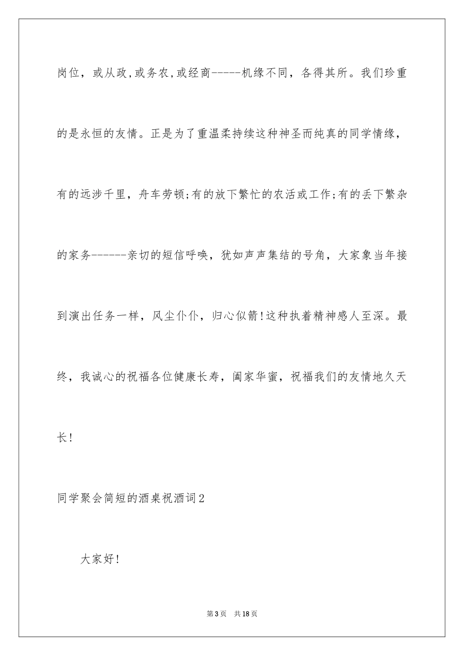 2024同学聚会简短的酒桌祝酒词_第3页