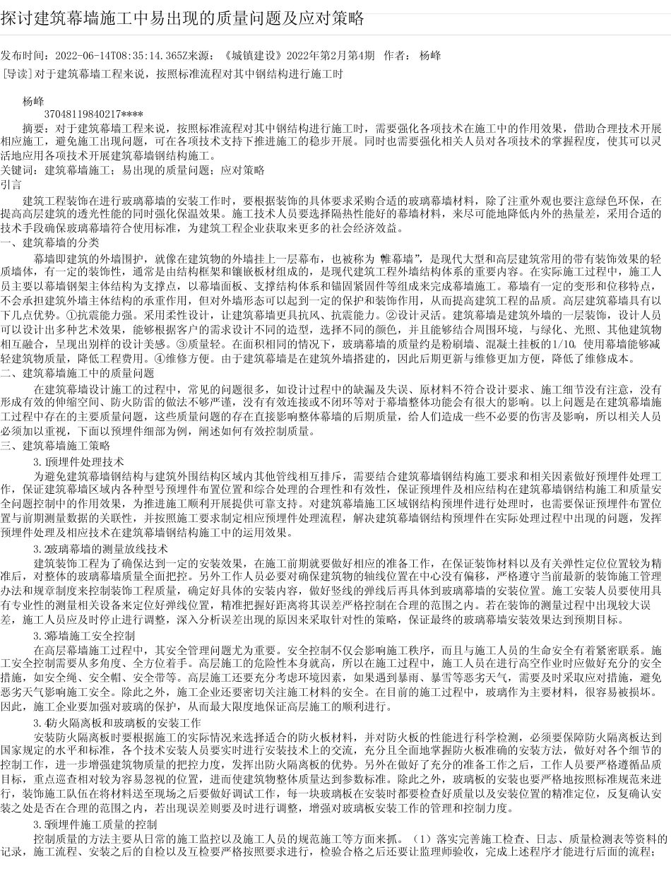 探讨建筑幕墙施工中易出现的质量问题及应对策略 _第1页