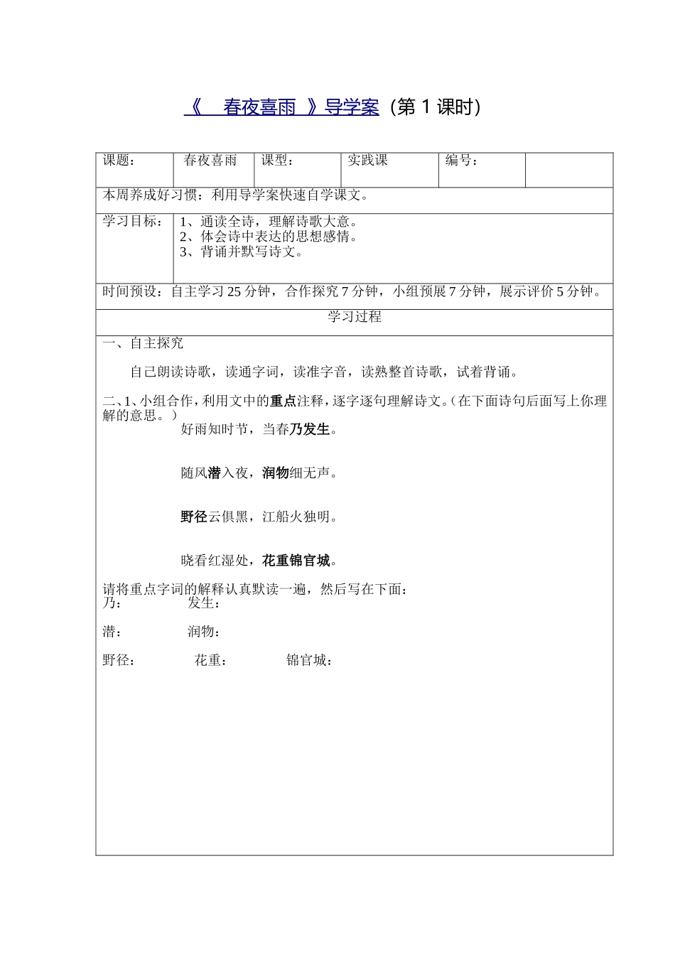 春夜喜雨导学案_第1页