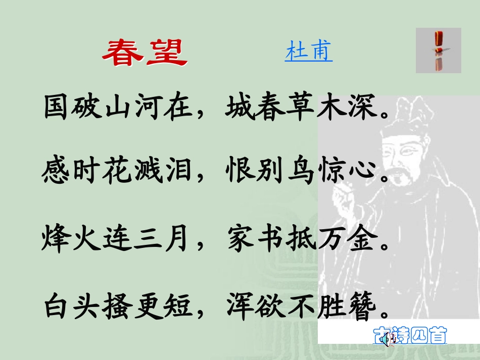 古诗四首春望，过零丁洋_第1页