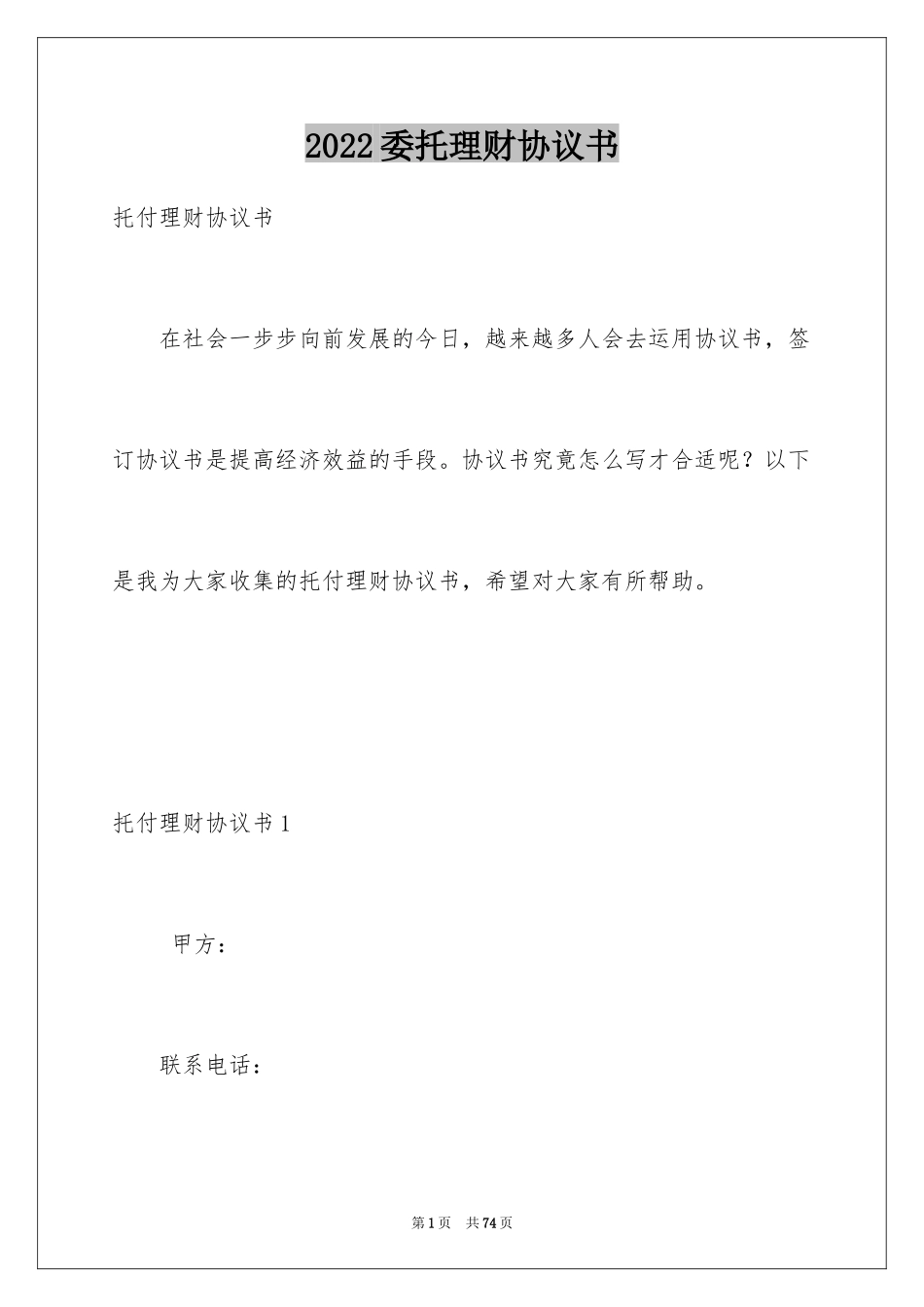 2024委托理财协议书_2_第1页