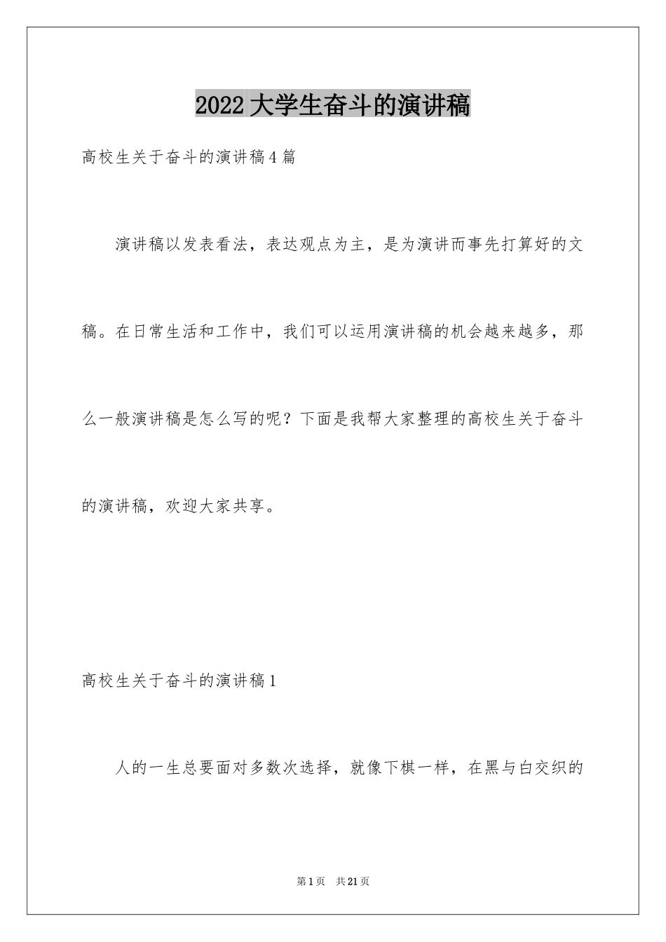 2024大学生奋斗的演讲稿_第1页