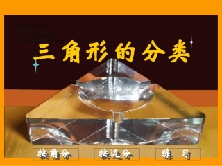 四年级三角形的分类PPT课件