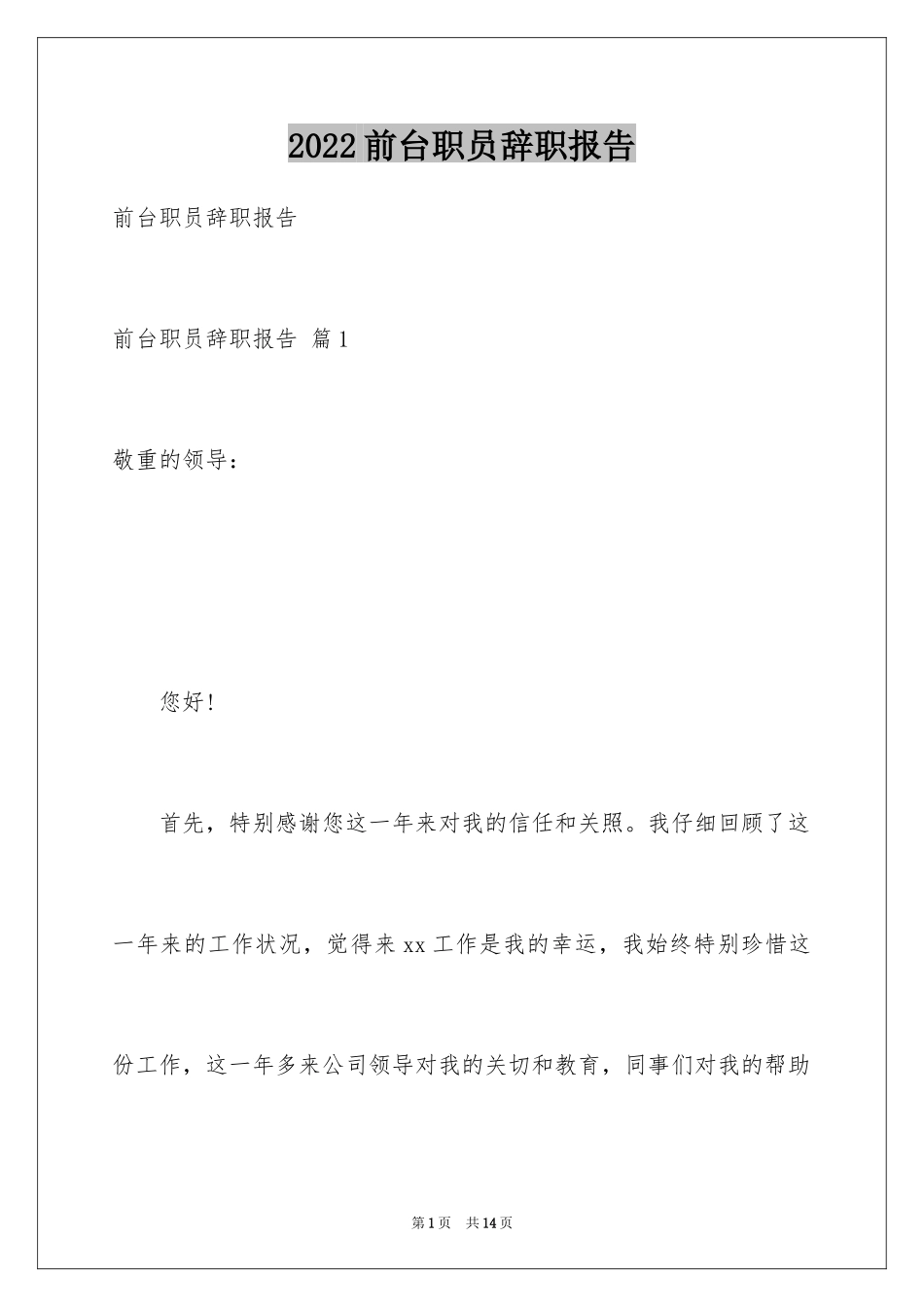 2024前台职员辞职报告_第1页