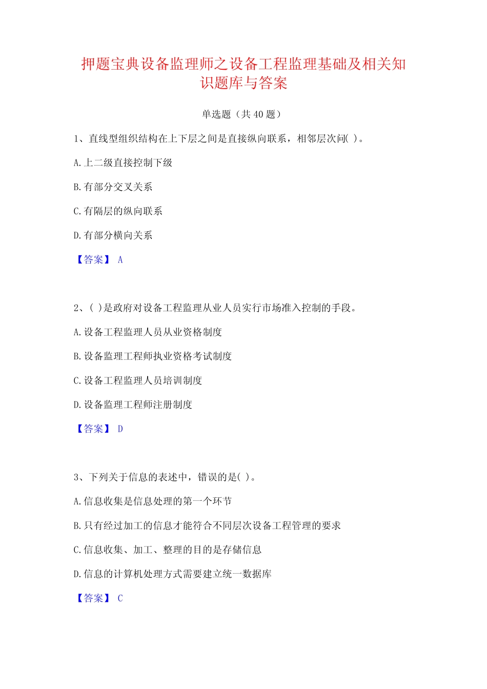 押题宝典设备监理师之设备工程监理基础及相关知识题库与答案 _第1页