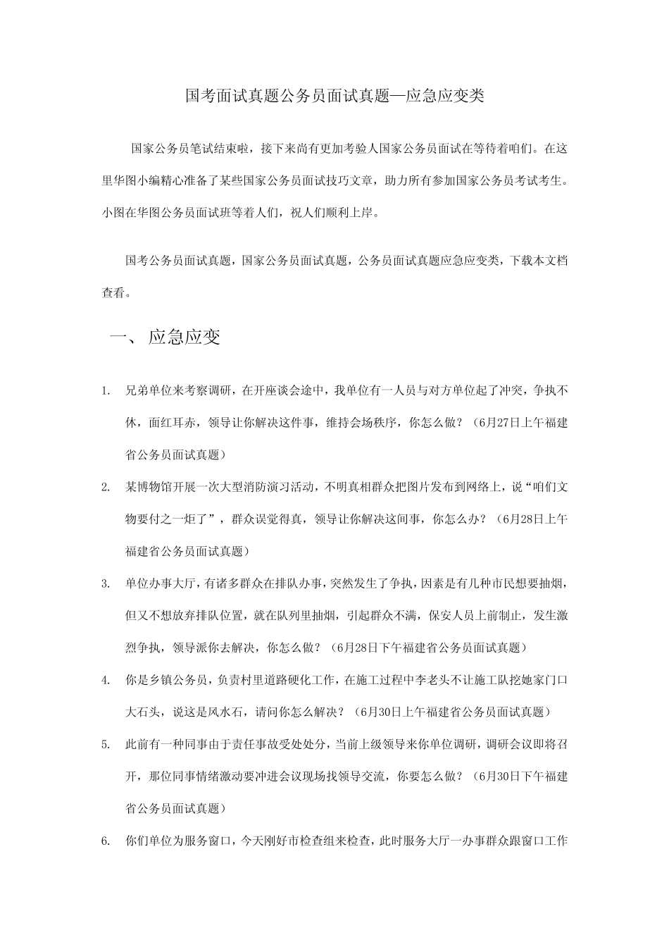2021年国考面试真题公务员面试真题应急应变类 _第1页