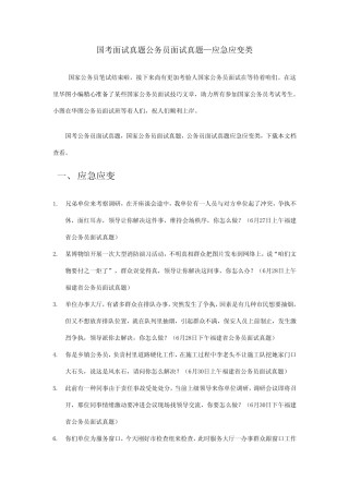 2021年国考面试真题公务员面试真题应急应变类 