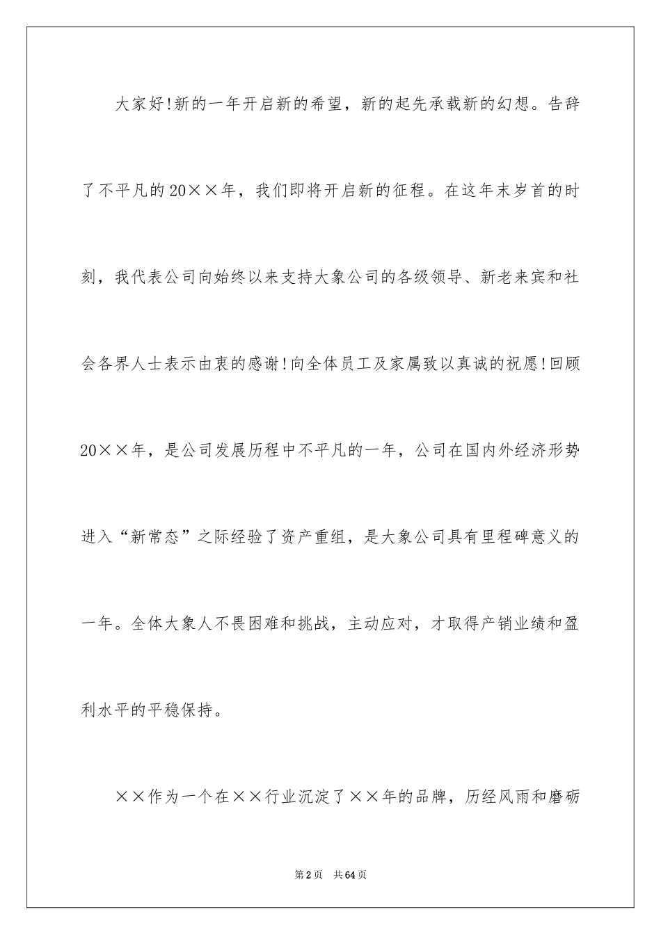 2024公司年会领导讲话稿_8_第2页