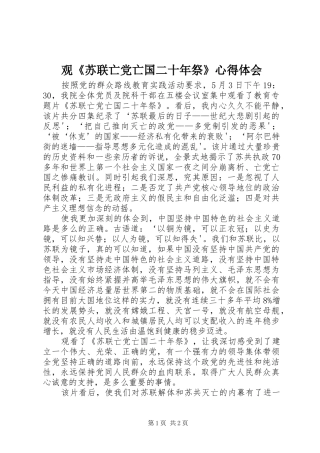 观《苏联亡党亡国二十年祭》心得体会