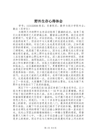 野外生存心得体会