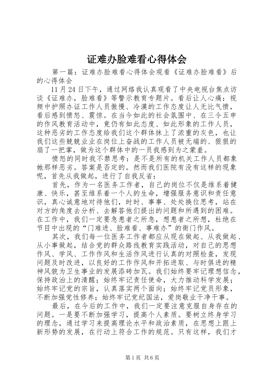 证难办脸难看心得体会_第1页