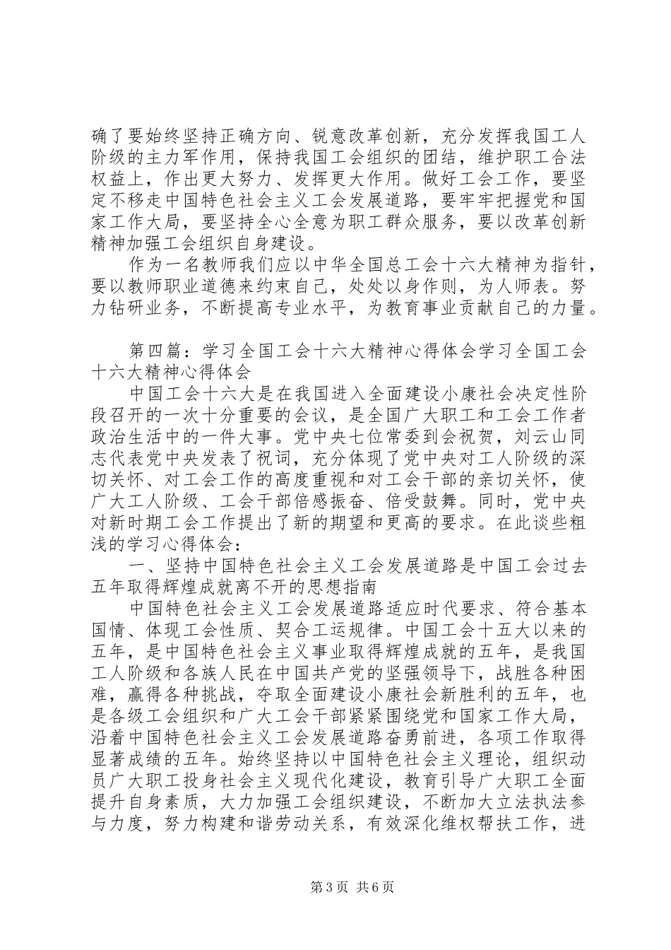 张玉田学习工会十六大精神心得体会_第3页