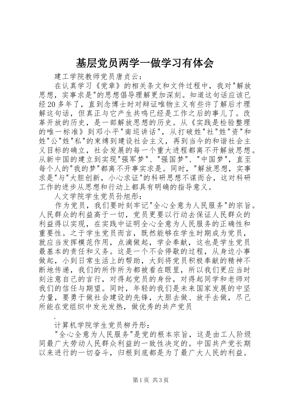 基层党员两学一做学习有体会_第1页