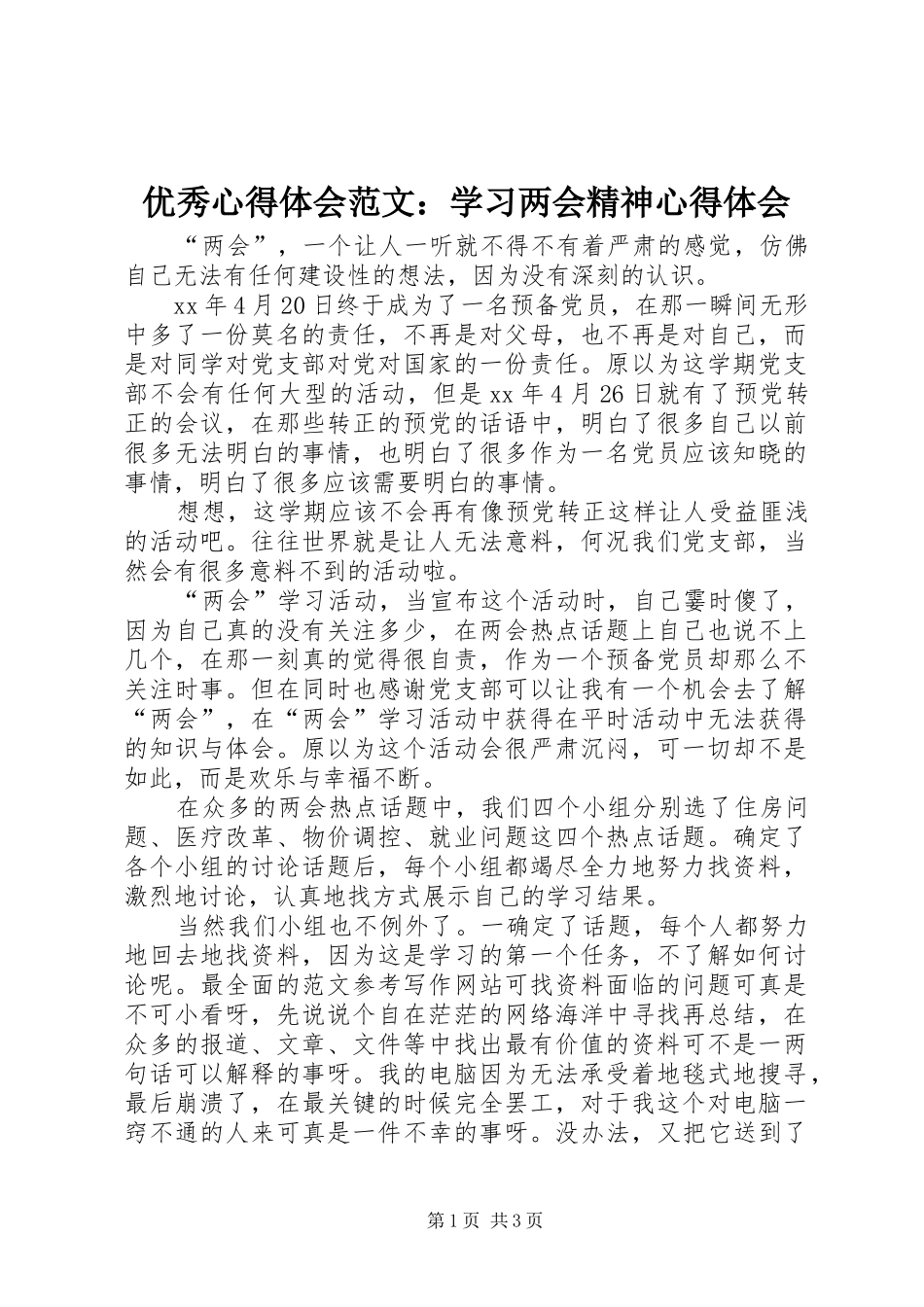 优秀心得体会范文：学习两会精神心得体会_第1页
