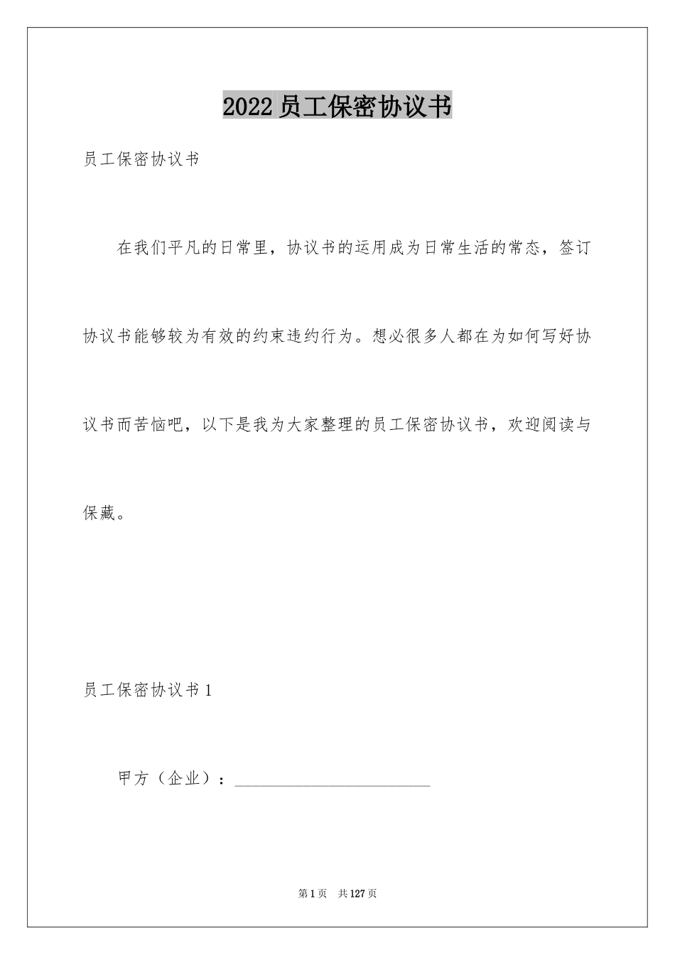 2024员工保密协议书_3_第1页