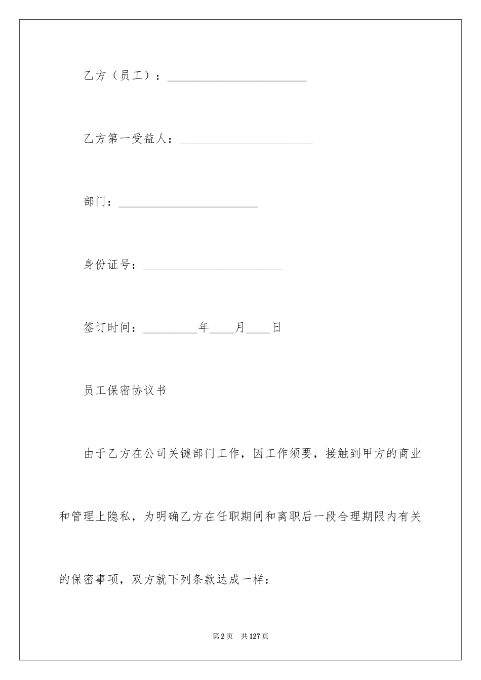 2024员工保密协议书_3_第2页