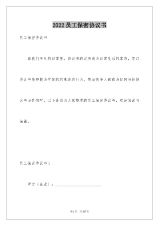 2024员工保密协议书_3