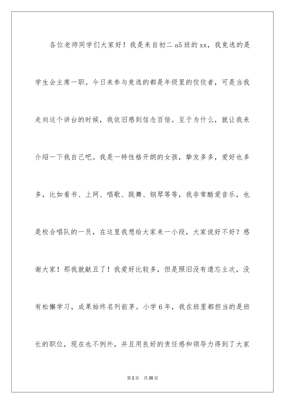 2024学生会主席竞选演讲稿_116_第2页