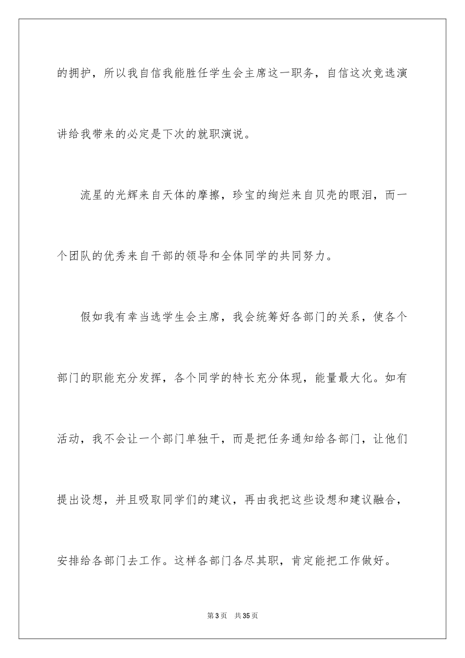 2024学生会主席竞选演讲稿_116_第3页