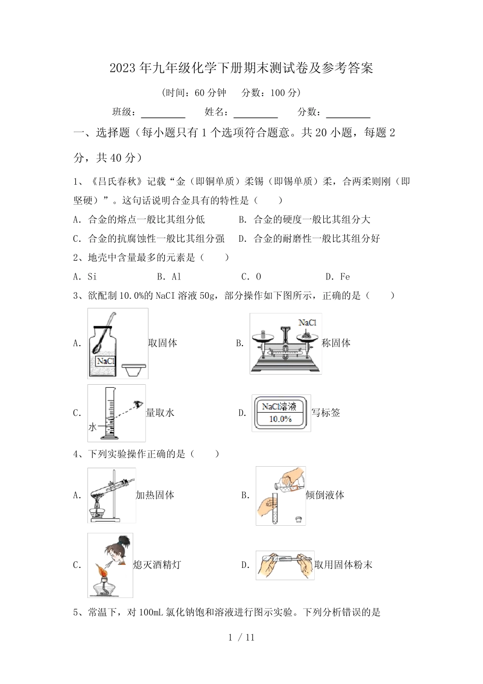 2023年九年级化学下册期末测试卷及参考答案 _第1页