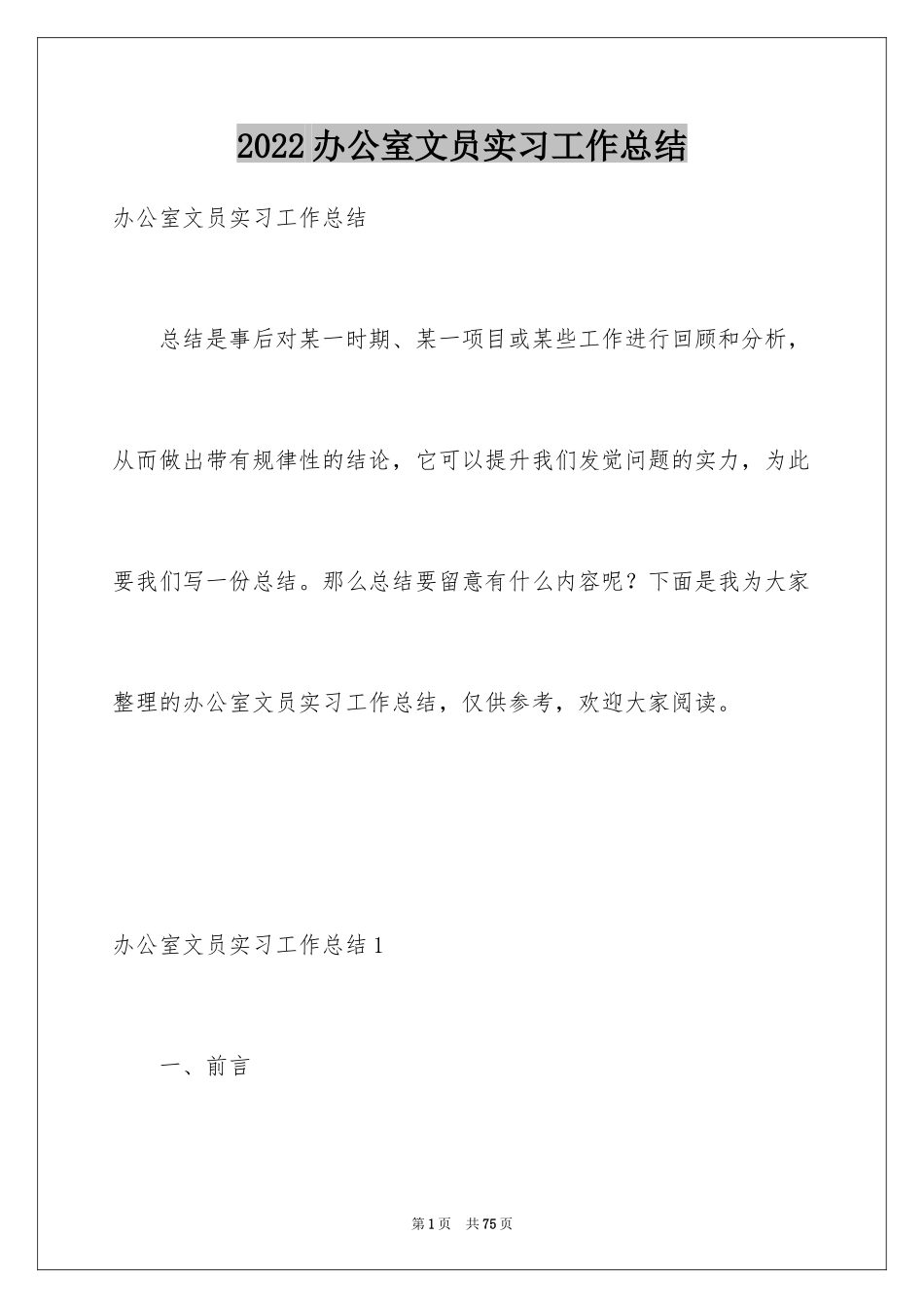 2024办公室文员实习工作总结_6_第1页