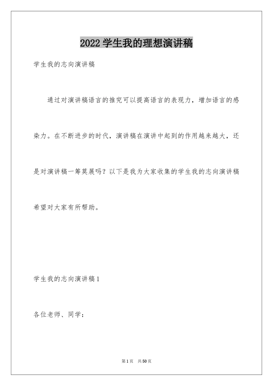 2024学生我的理想演讲稿_第1页