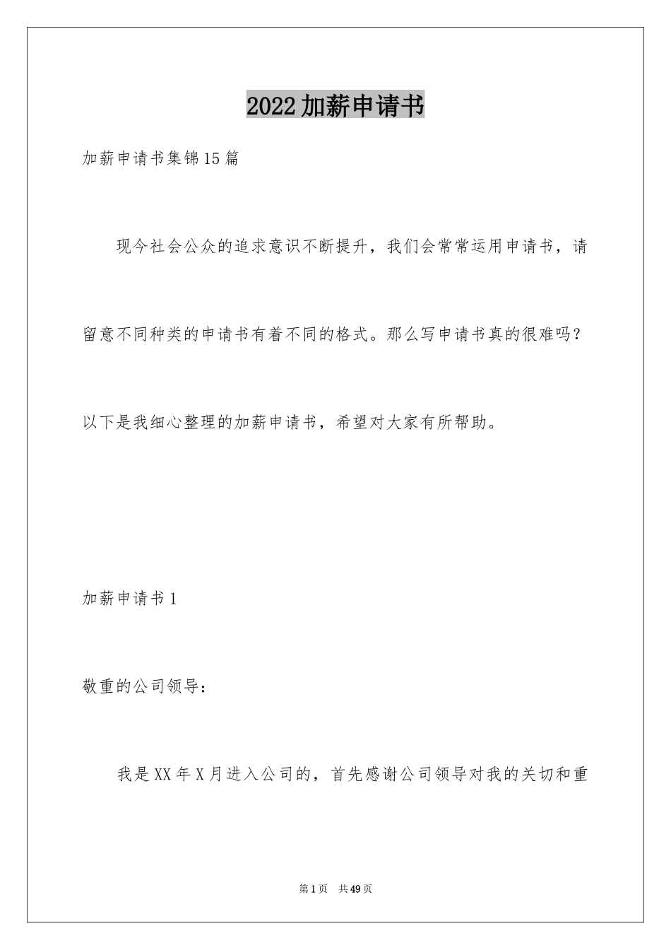 2024加薪申请书_111_第1页