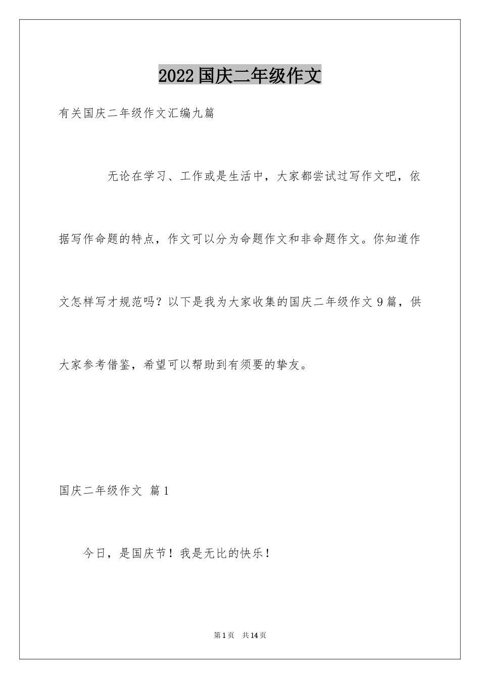 2024国庆二年级作文_16_第1页