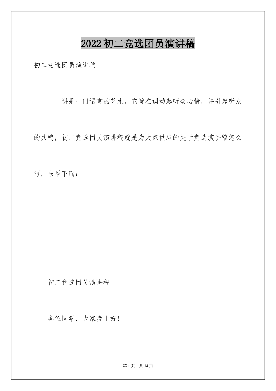 2024初二竞选团员演讲稿_第1页