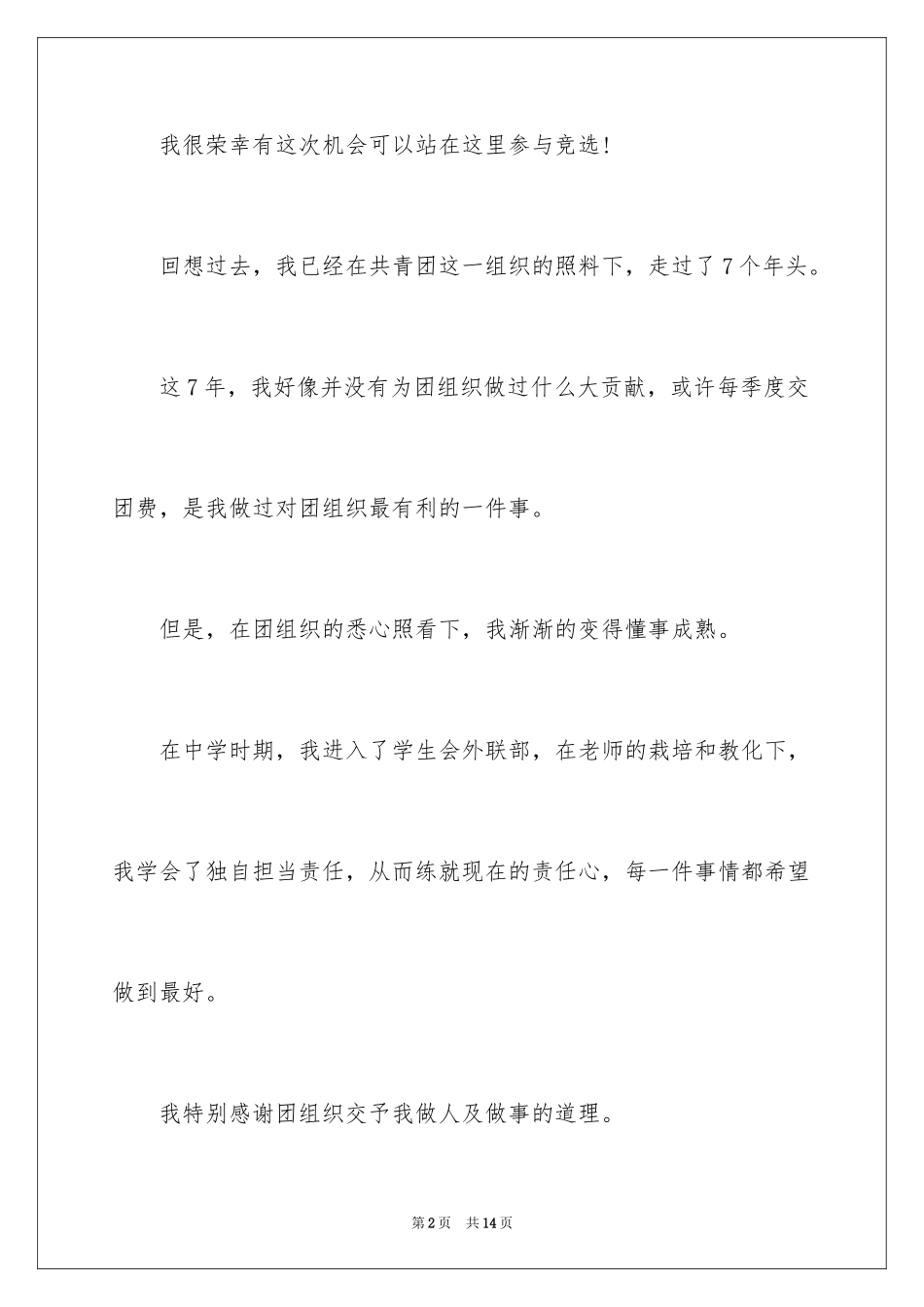 2024初二竞选团员演讲稿_第2页