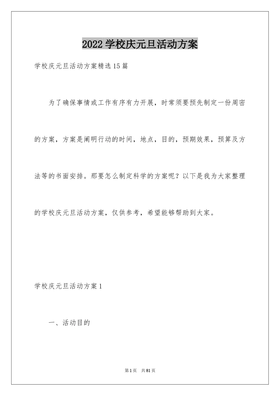 2024学校庆元旦活动方案_7_第1页