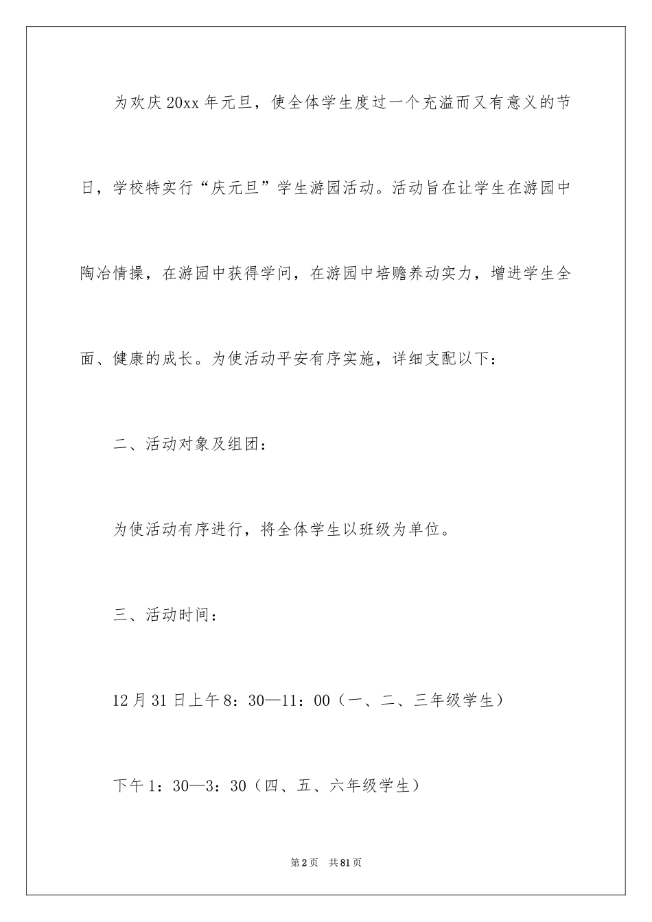 2024学校庆元旦活动方案_7_第2页