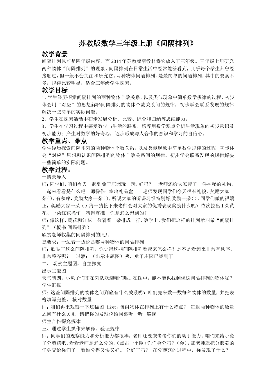 苏教版间隔排列教学设计_第1页