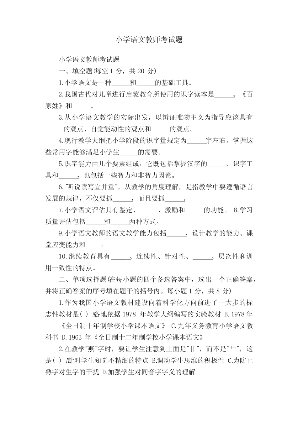 小学语文教师考试题 _第1页
