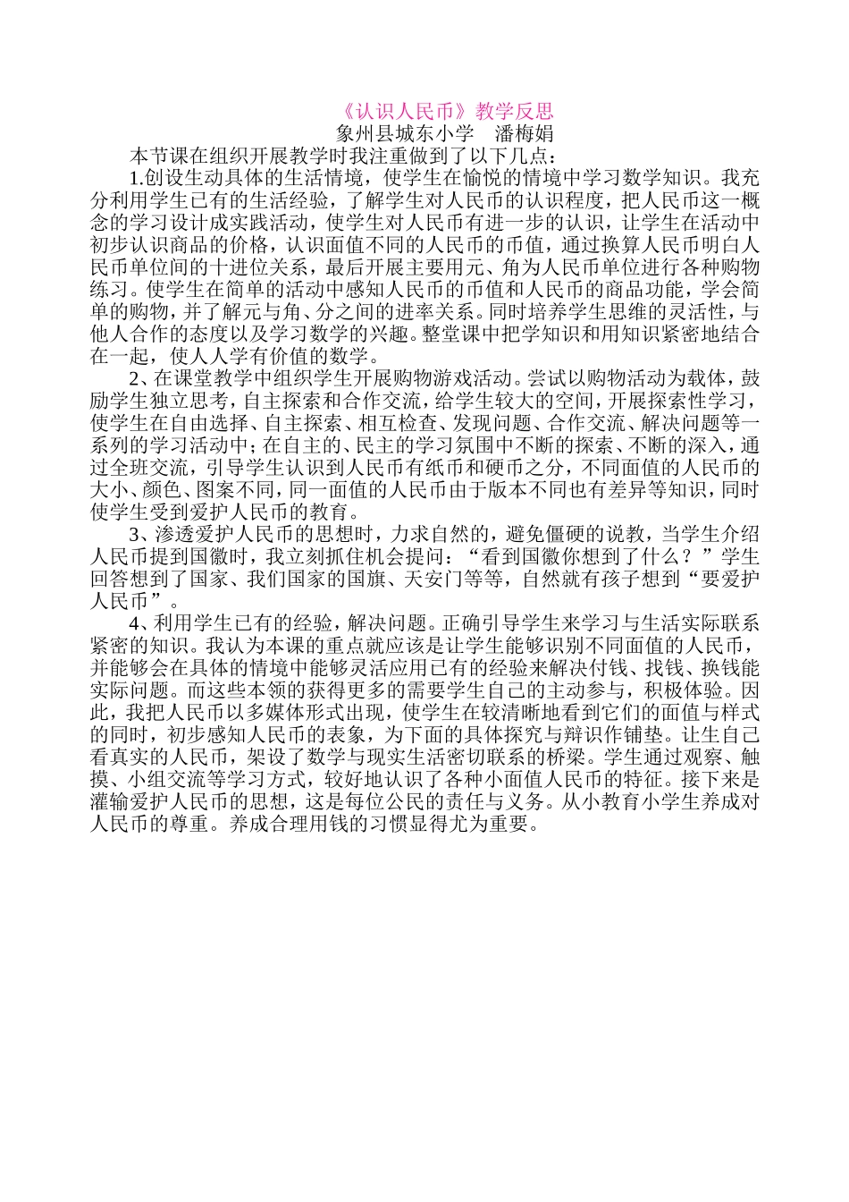 认识人民币教学反思_第1页
