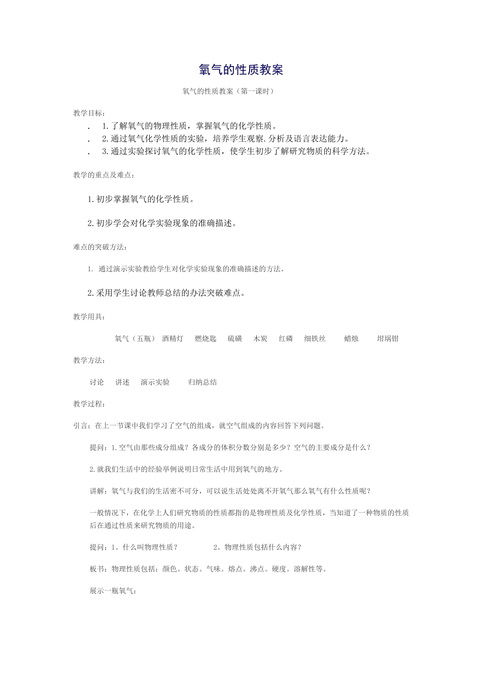 氧气的性质教案_第1页