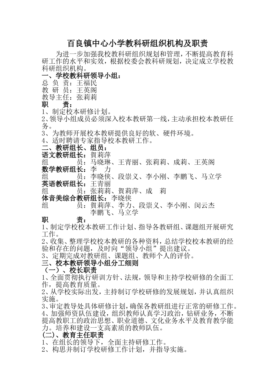 百良镇中心小学组织机构_第1页