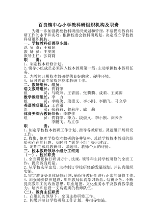 百良镇中心小学组织机构