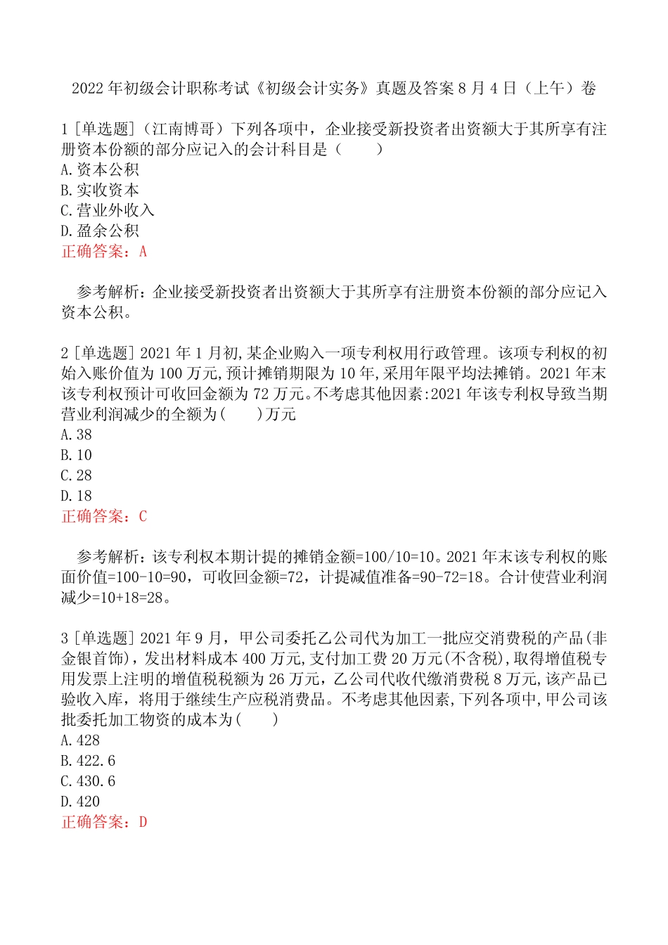2022年初级会计职称考试《初级会计实务》真题及答案8月4日(上午)卷_第1页