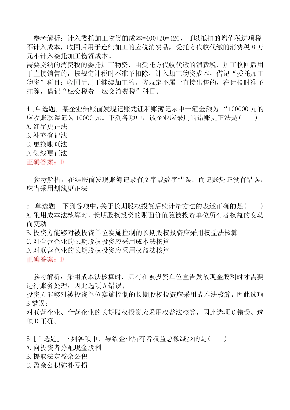 2022年初级会计职称考试《初级会计实务》真题及答案8月4日(上午)卷_第2页