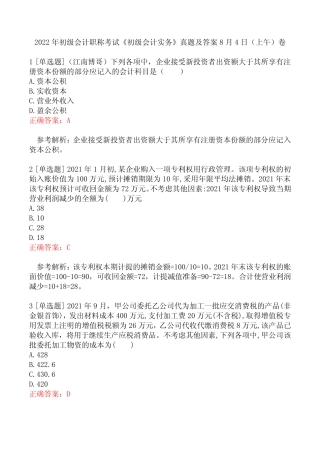2022年初级会计职称考试《初级会计实务》真题及答案8月4日(上午)卷