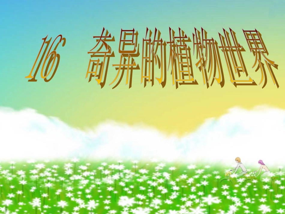 奇异的植物世界_第1页