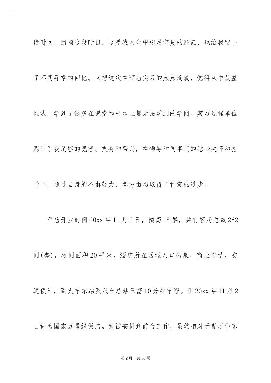 2024前台的实习报告_63_第2页