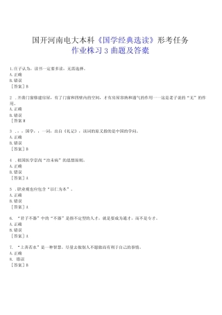 2023春期国开河南电大本科《国学经典选读》形考任务(作业练习3)试题及